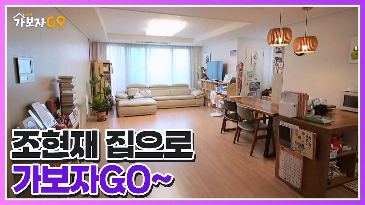 핫 플레이스 성동구에 살고 있는 배우 조현재의 집 가보자GO~ MBN 250816 방송