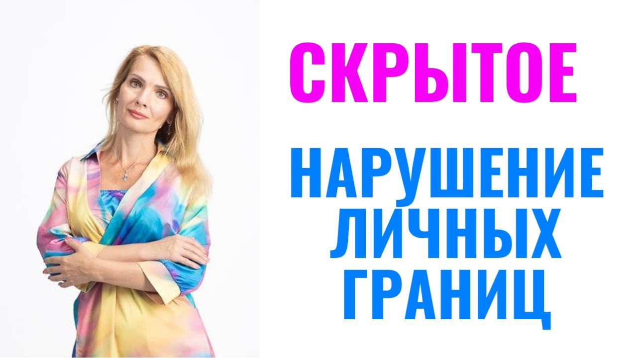 Завуалированное нарушение личных границ