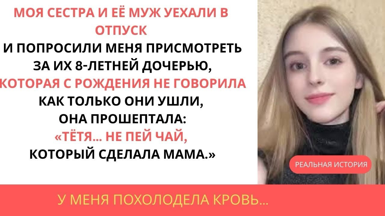 Моя «немая»племянница заговорила, как только её родители ушли то, что она сказала, спасло мне жизнь…