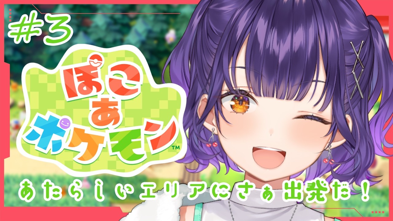 【 ぽこ あ ポケモン 】#3 ポケセンなおった？？あたらしいエリアに出かけよう✨【七瀬すず菜/にじさんじ】