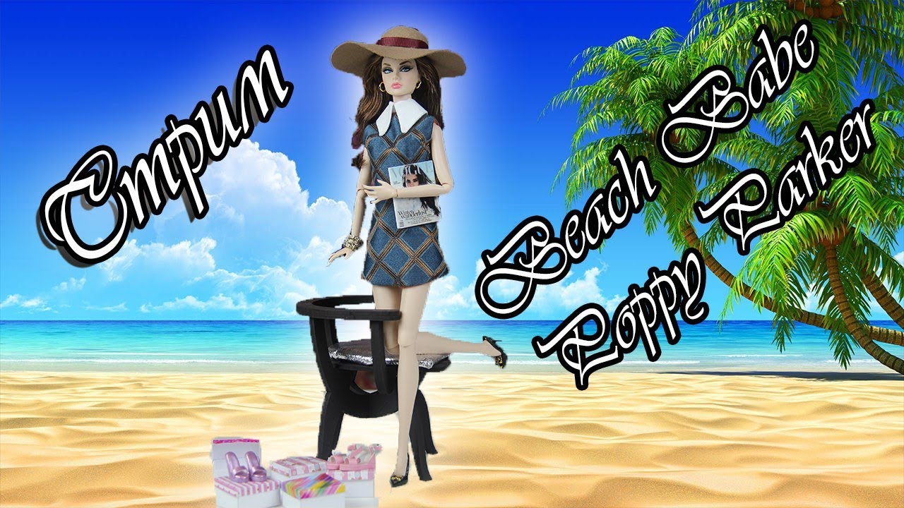 Прямой эфир. Нам есть чем сегодня удивить. Обзор и распаковка куклы Beach Babe Poppy Parker.