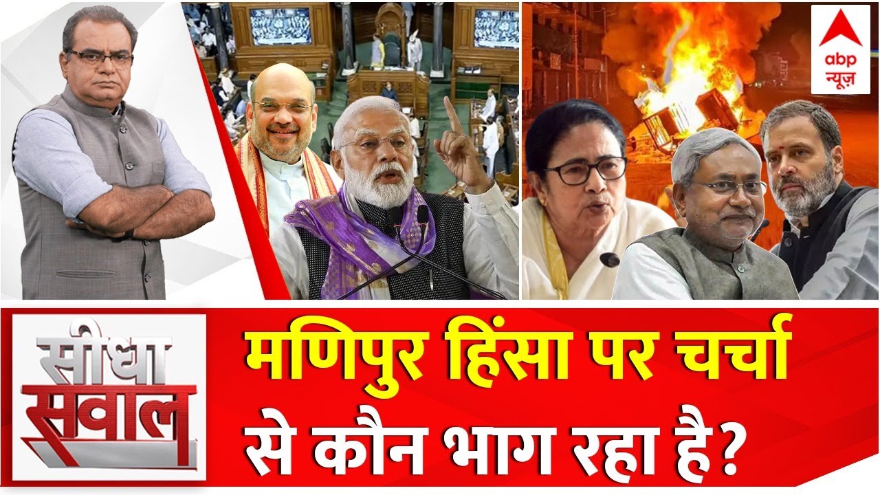 Seedha Sawal LIVE:मणिपुर हिंसा पर चर्चा से कौन भाग रहा है? ।Sandeep Chaudhary