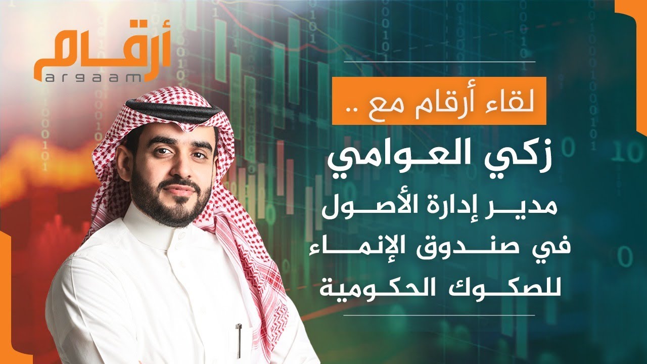 لقاء أرقام مع مدير إدراة الأصول في صندوق الإنماء للصكوك الحكومية للحديث عن تجربة طرح الصكوك