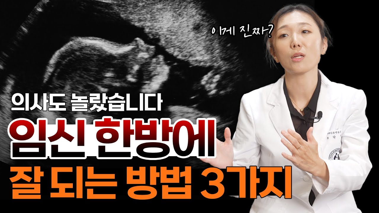 산부인과 의사가 말하는 임신 잘 되려면 반드시 알아야 하는 세가지