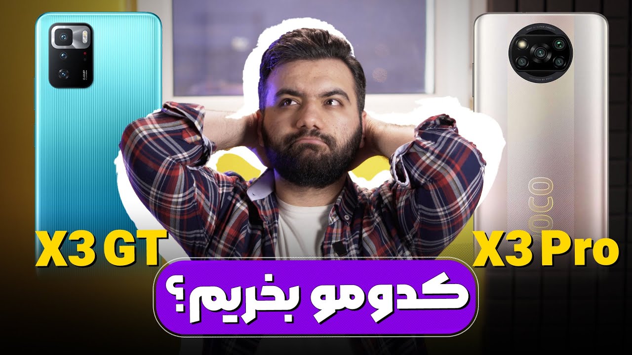 Poco X3 GT or Poco X3 Pro | کدومو بخریم ؟