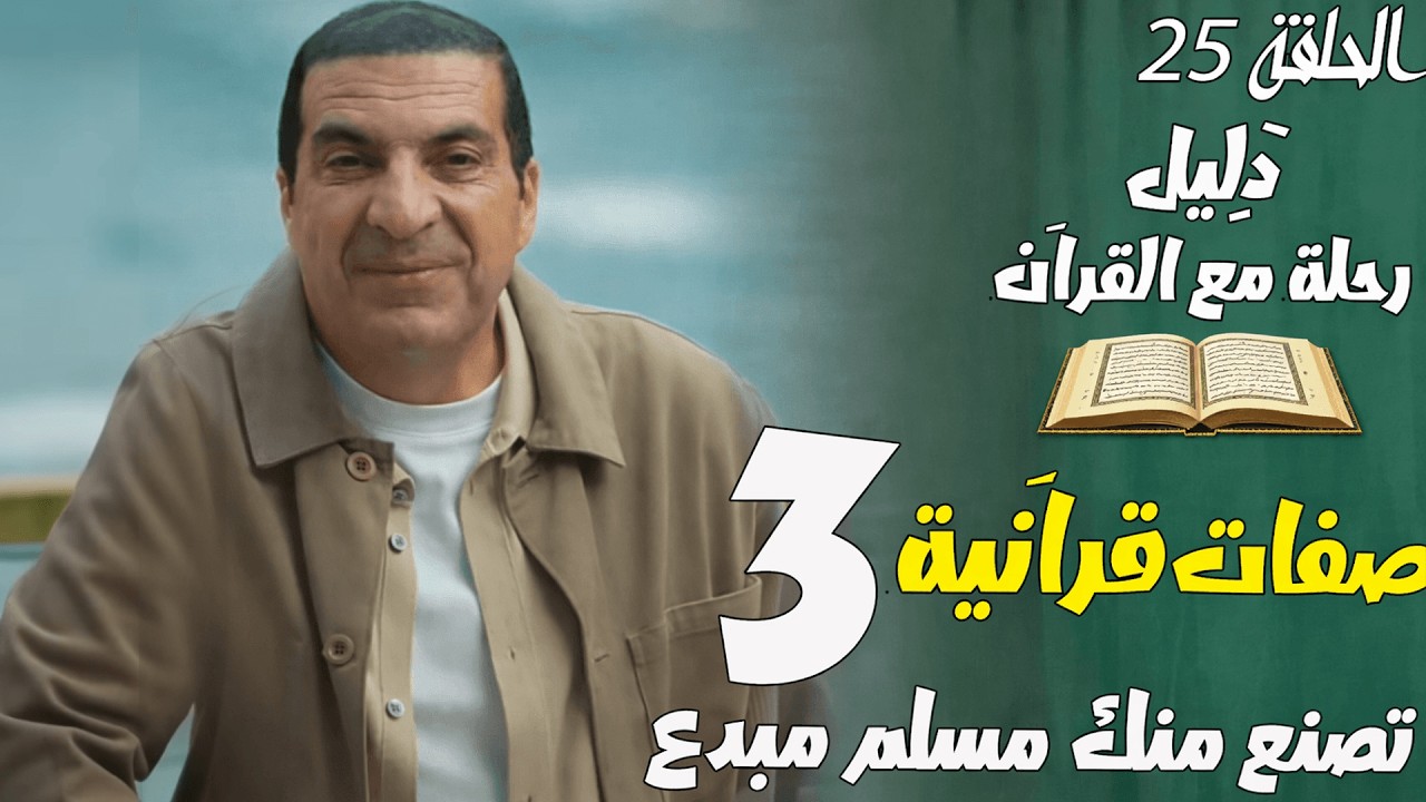 الحلقة 25.....  ۳ صفات قرانية تصنع منك مسلم مبدع .... #دليل