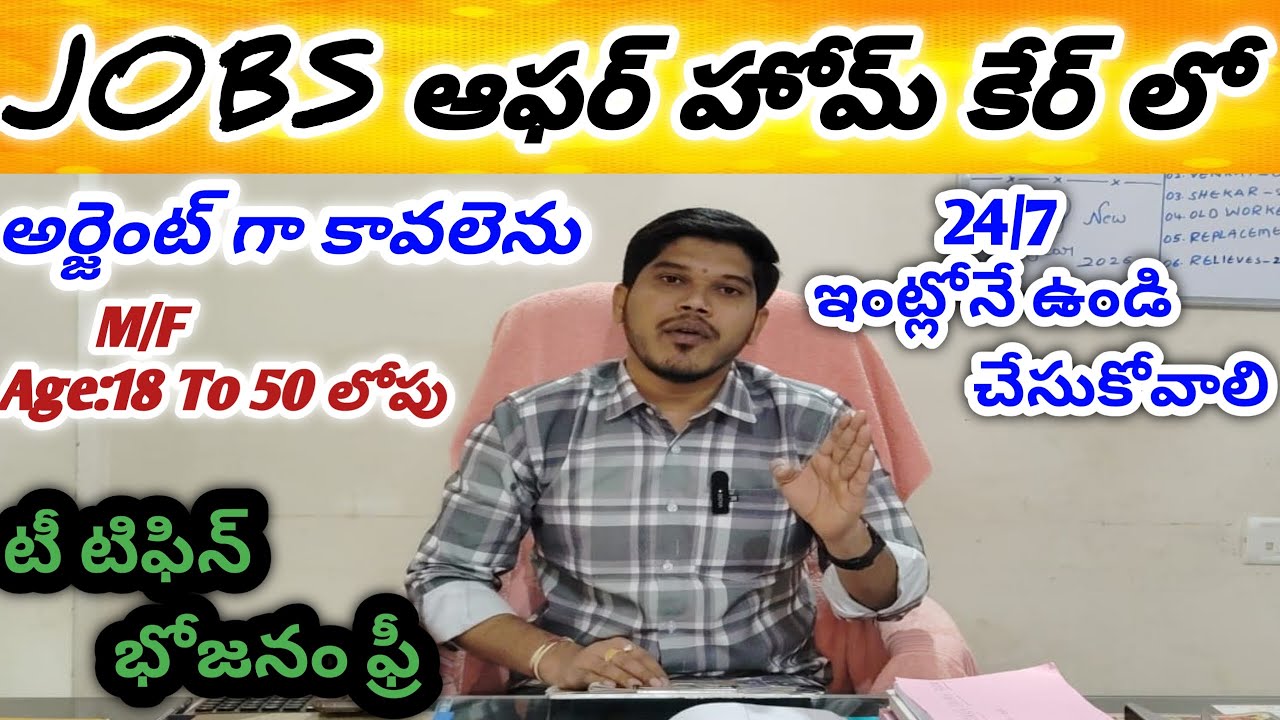 JOBS ఆఫర్ హోమ్ కేర్ సర్వీస్ లో అర్జెంట్ గా కావాలి M/F టీ టిఫిన్ భోజనం ఫ్రీ 9908454607&9949094607