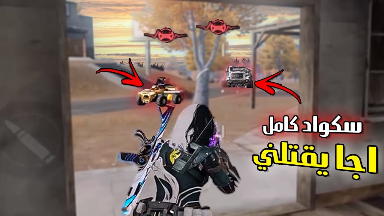 سيارتين اجو يقتلوني ولكن شو صار ؟ | كود موبايل باتل رويال سولو سكواد