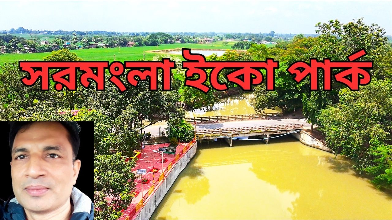 সরমংলা ইকো পার্ক | Sormongla Eco Park | March/2025