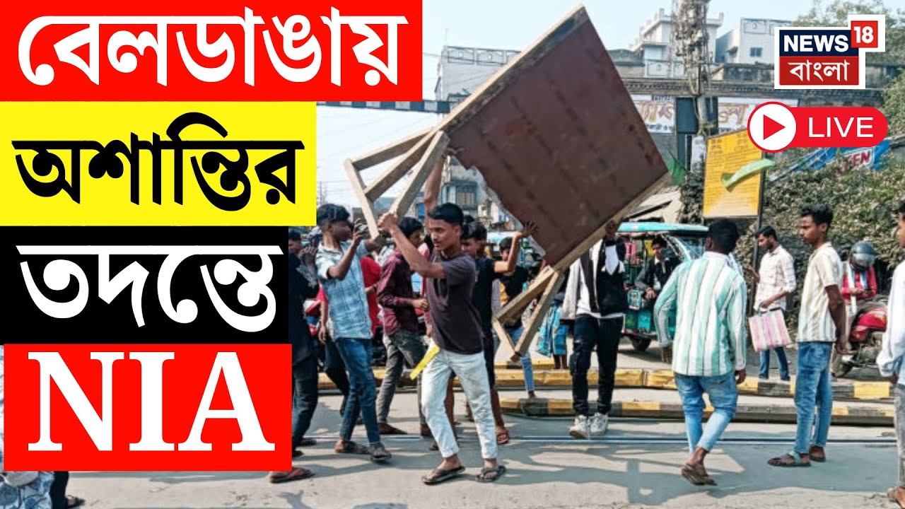 Beldanga News LIVE | বেলডাঙায় অশান্তির তদন্তে NIA | Murshidabad News Live | Bangla News
