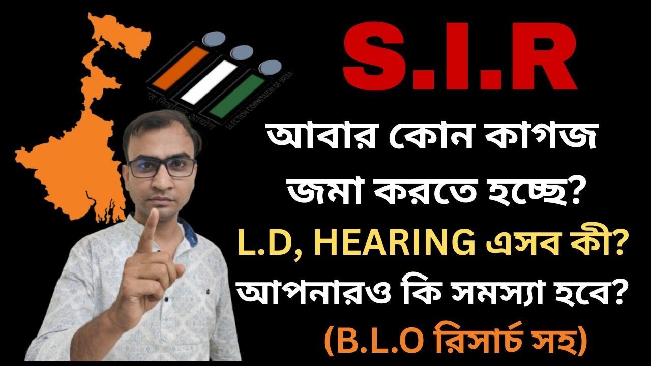 L.D, Hearing এসব কী? আপনারও কি ডাক পড়বে? কাদের কোন কাগজ জমা করতে হচ্ছে? সব প্রশ্নের উত্তর এখানে 