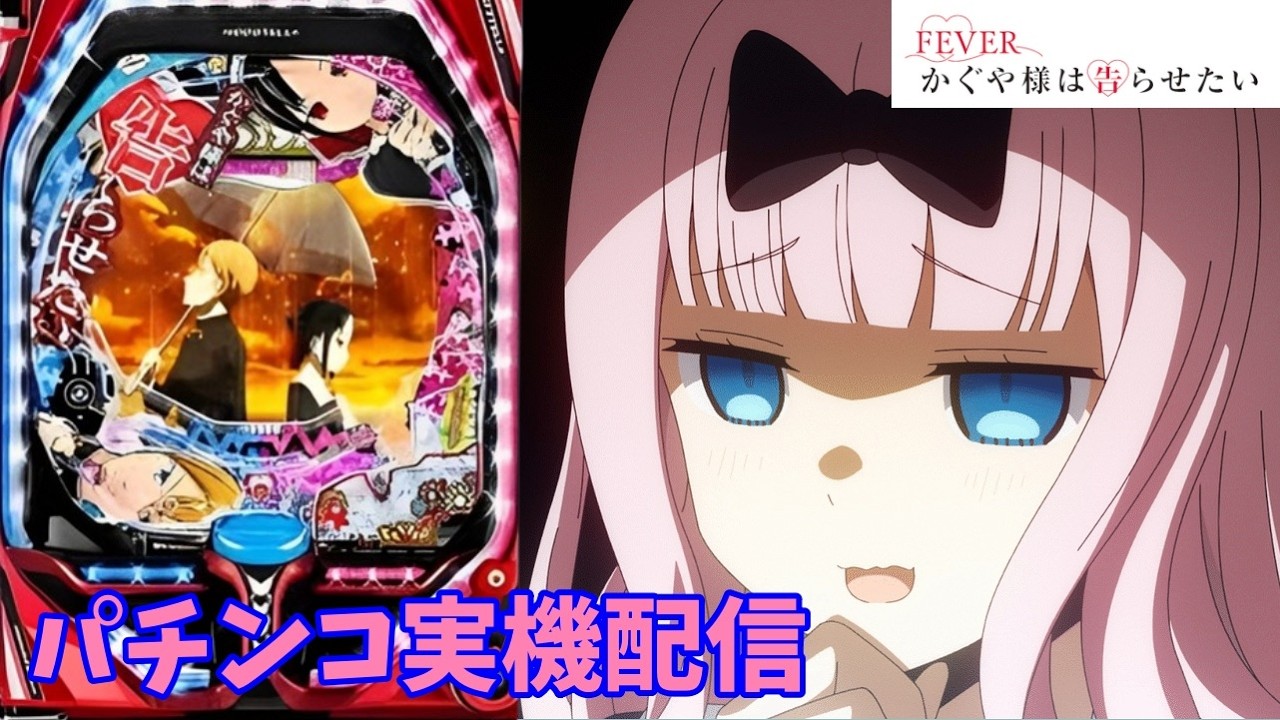 Pフィーバーかぐや様は告らせたい 【#パチンコ実機 #パチンコ#パチスロ  】