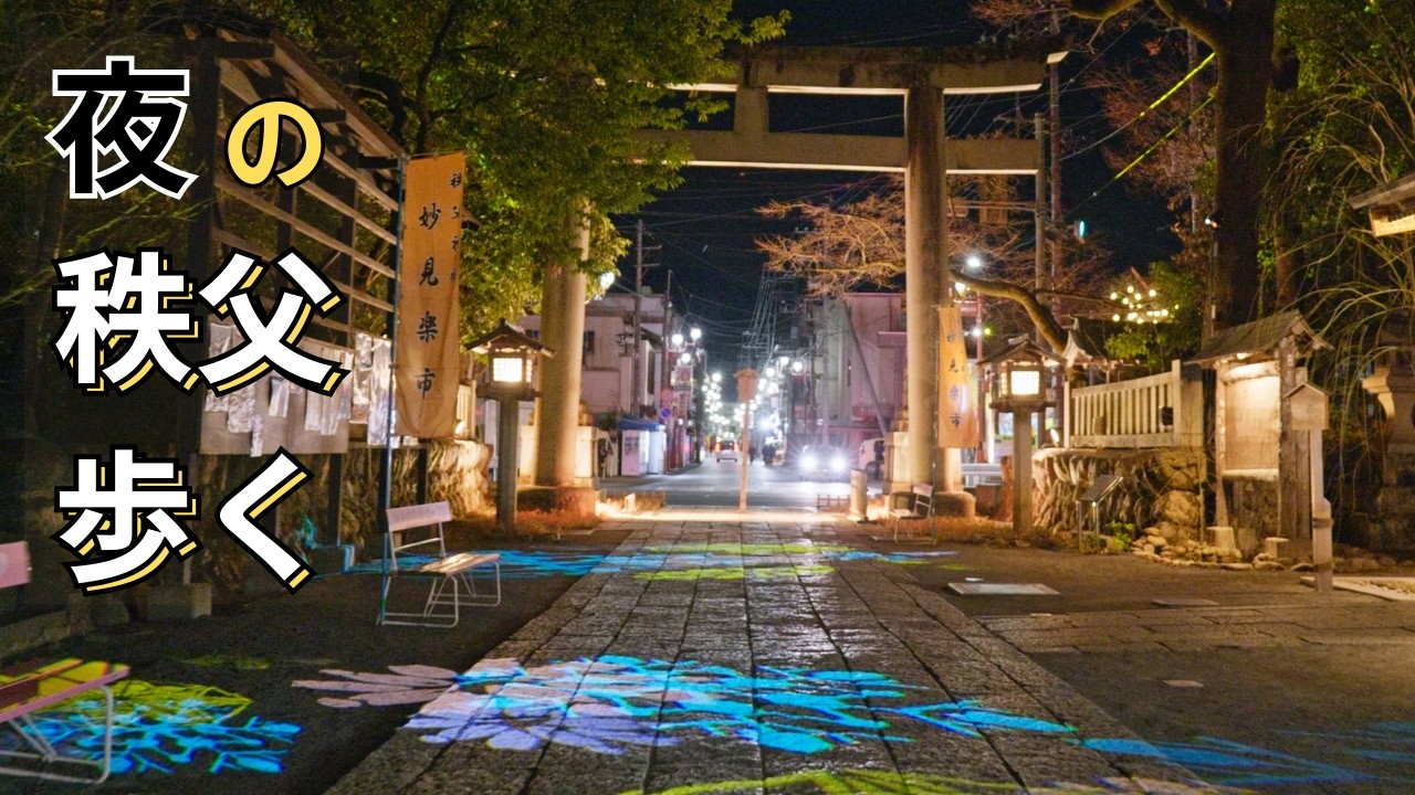 【夜・無言】秩父の夜散歩（環境音）｜秩父神社〜番場通り〜西武秩父駅｜42分