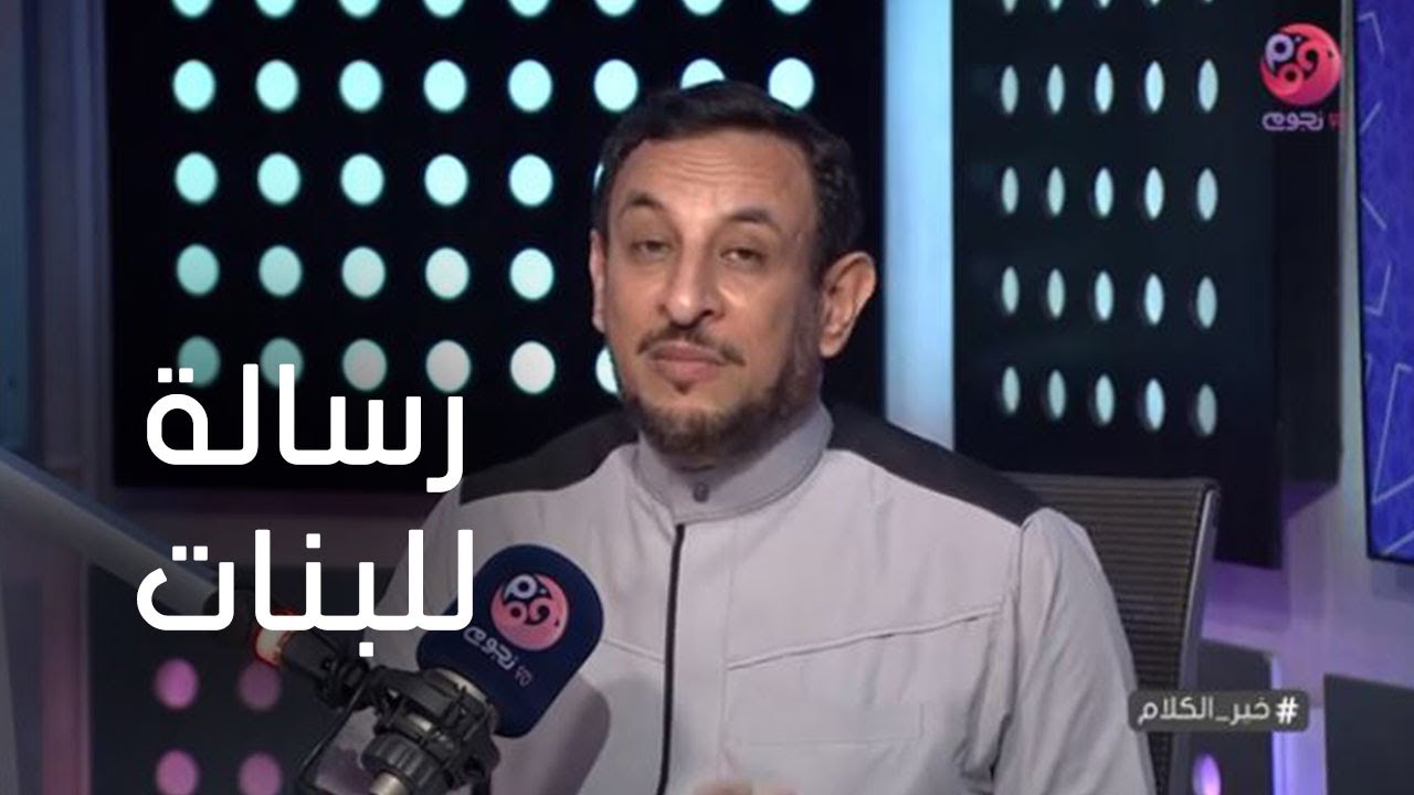 #خير_الكلام | رسالة للبنات: القلب هو أخطر مضغة في جسم الإنسان إستشيري أهلك قبل تفتحي قلبك!