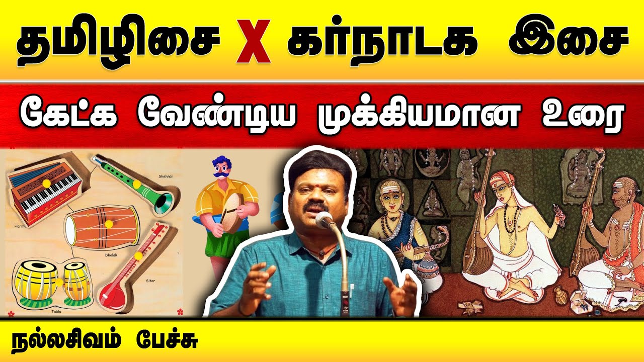 தமிழிசை X கர்நாடக இசை | பேராசிரியர் நல்லசிவம் உரை | Tamil Music | Carnatic Music | Ilakkiya Arangam