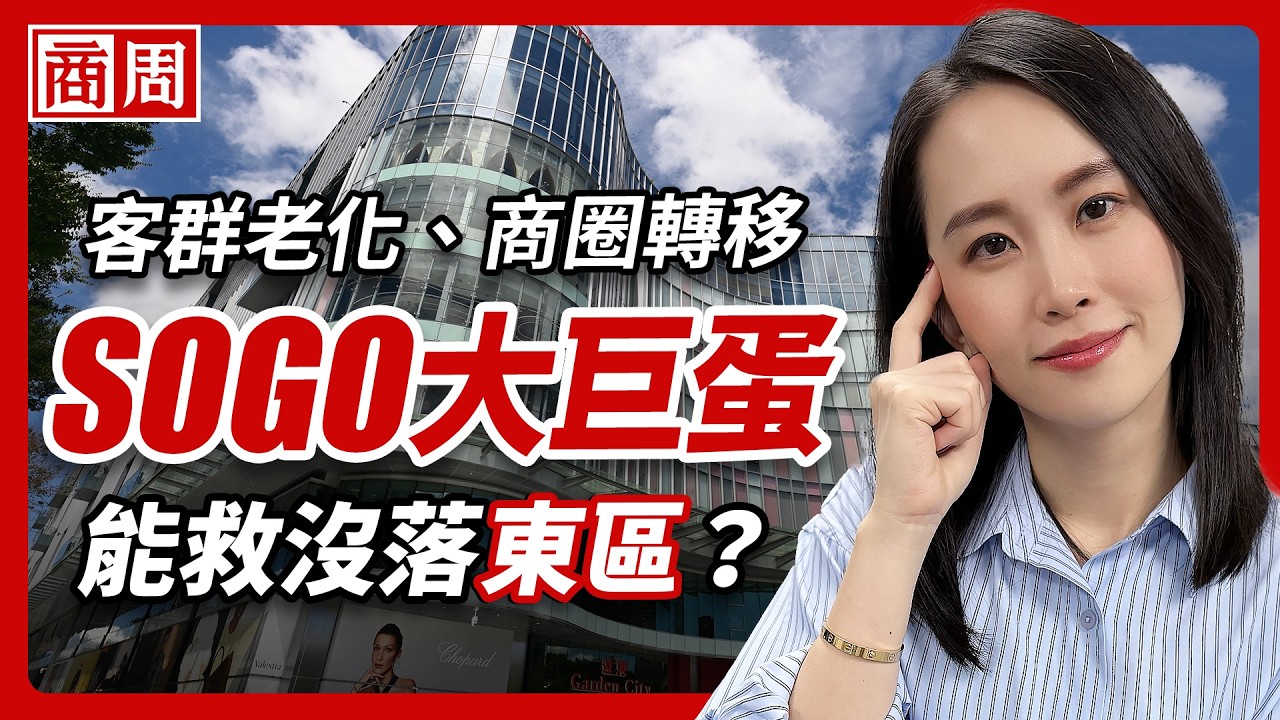 遠東Garden City評價兩極！SOGO砸重金搶下大巨蛋賣場，背後不能輸的理由？【懂商業看商周】Ep.165