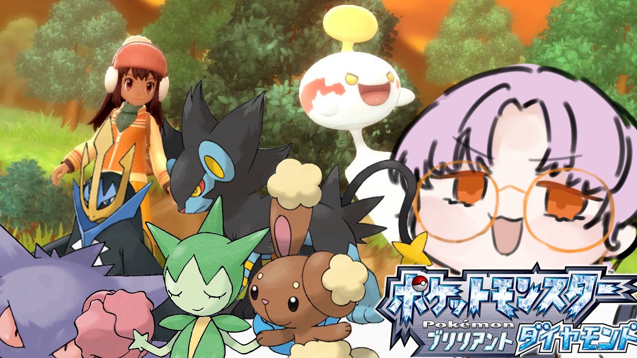 【初見ポケモンBD】今日はどんなポケモンと出会えるかなぁ！！！【Vtuber/紫月瀬名】