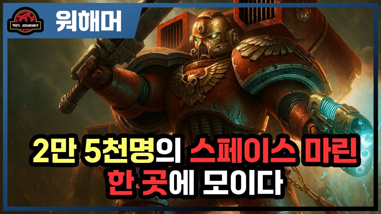 워해머 40k ≪데바스테이션 오브 바알≫ 설명회 1부 #티라니드 #warhammer40k #스페이스마린