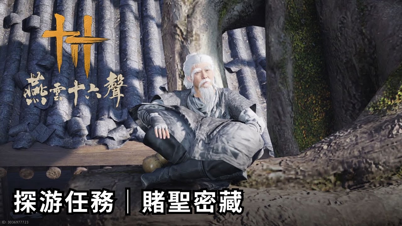 燕雲十六聲 - 開封│探游任務 ：賭聖密藏