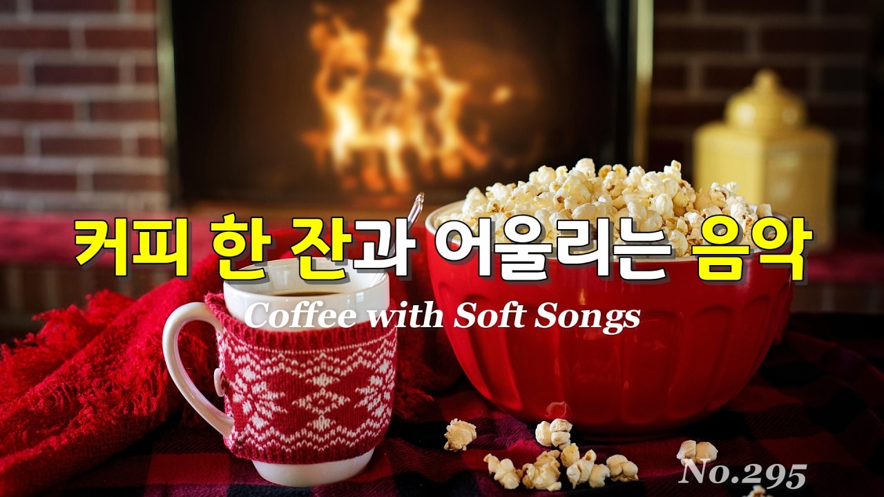 커피 한 잔 드시고 가세요~ (중간광고없음) 은은한 영어 멜로디 음악 추천 📖 No.295 마음이 편안해지는 카페 음악 #CoffeeAndMusic365