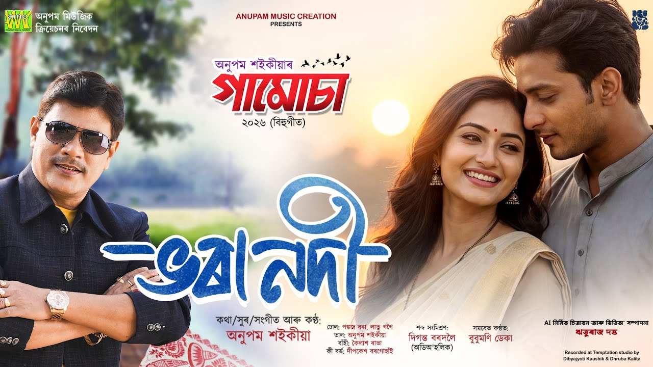 Bhora Nodi - Gamusa 2026 | Anupam Saikia| DigantaBordoloi| DipkeshBorgohain| RhiturajDutta| New Song