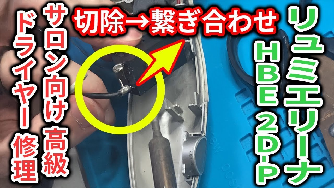 【ジャンク修理】リュミエリーナ ヘアドライヤーを修理！