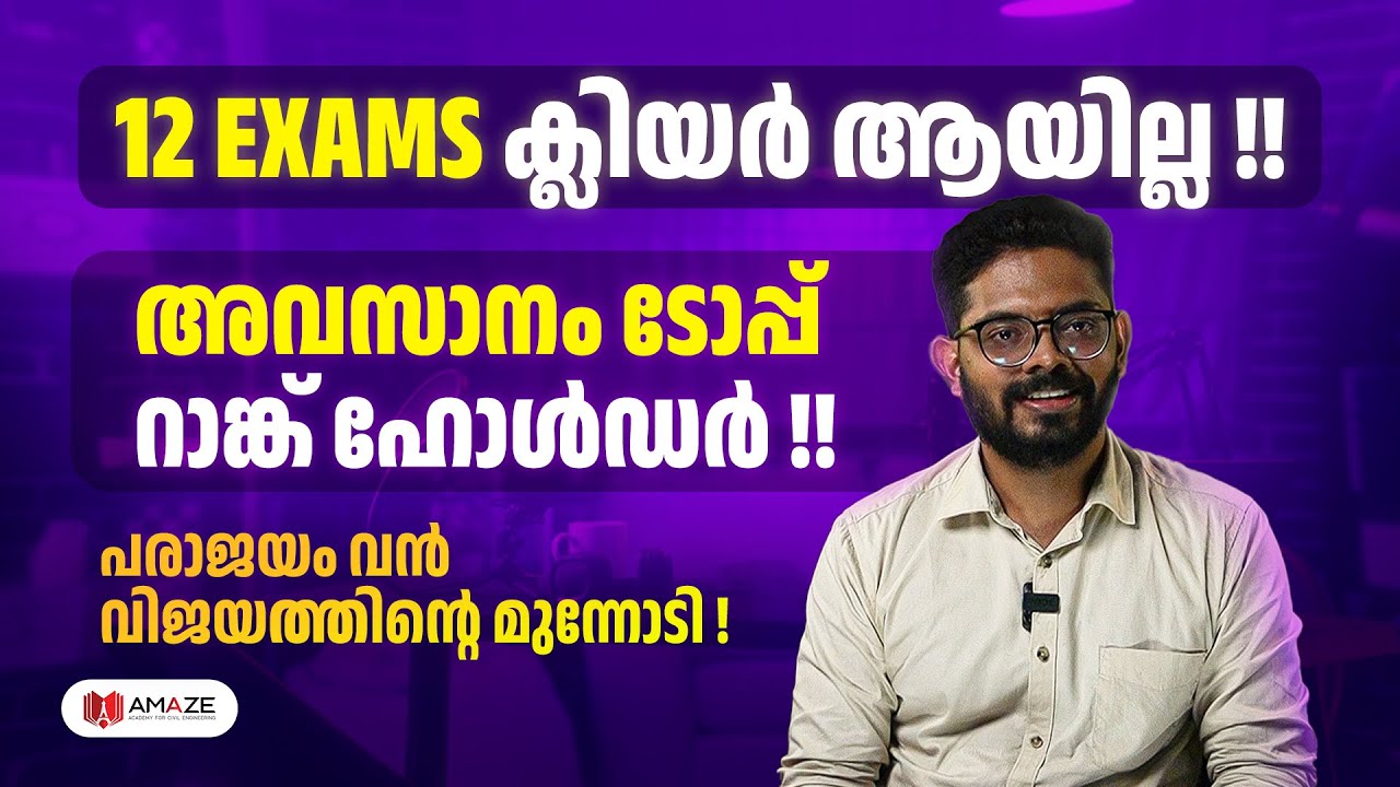 PCB AE TOP RANK HOLDER | AMAZE SUCCESS STORIES | PREPARATION STRATEGY | KERALA PSC CIVIL TOPPER
