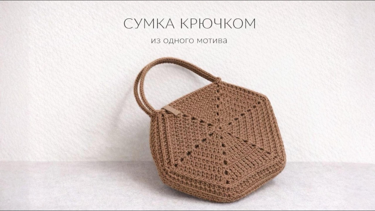 СУМКА КРЮЧКОМ 👜 | БЫСТРО И ПРОСТО