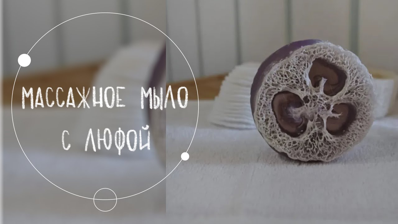что такое люфа? массажное МЫЛО с люфой из основы | мк для начинающих