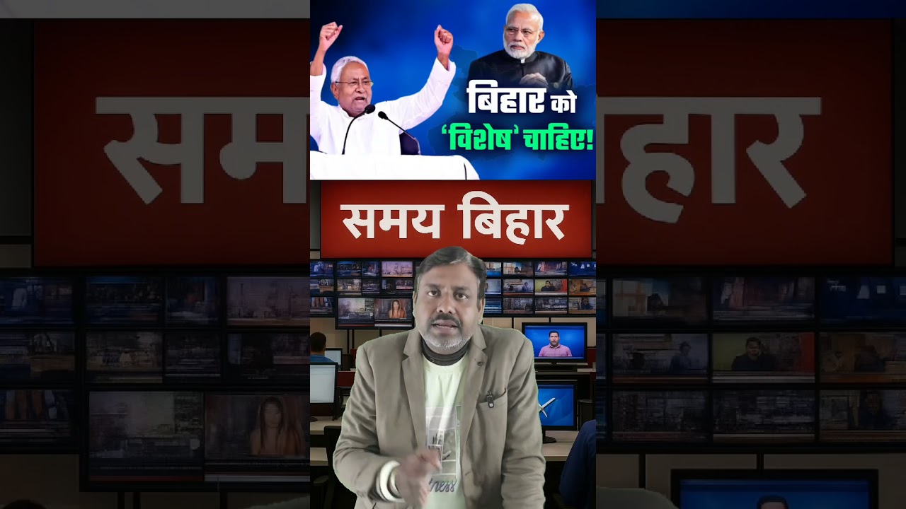 बिहार को अब स्पेशल राज्य का दर्जा नही चाहिए! 