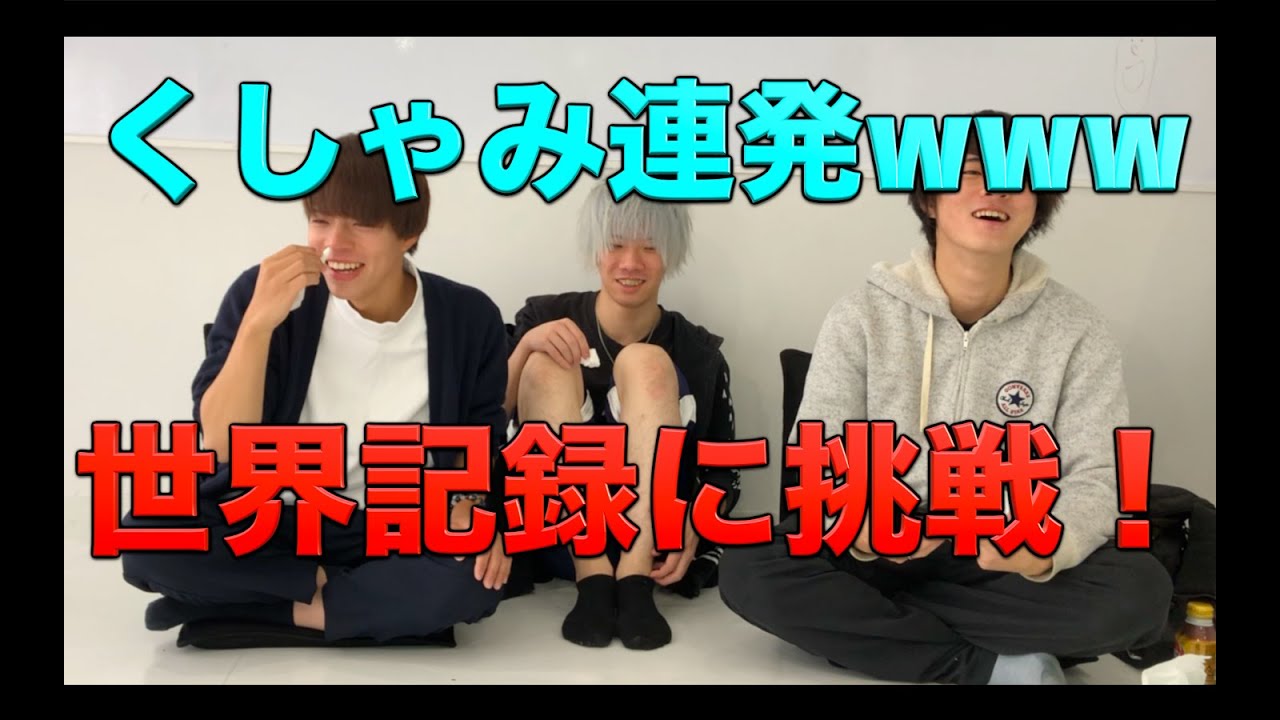 1分間で何回くしゃみ出来る！？