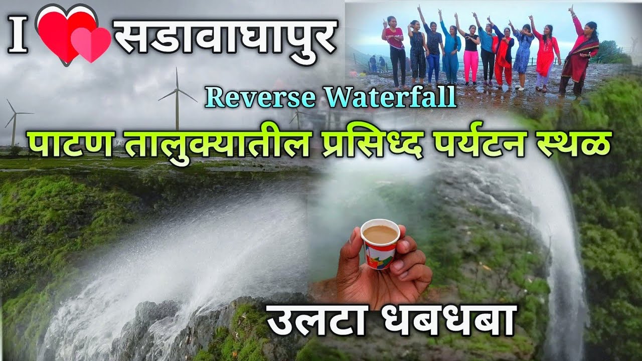 पाटण मधील प्रसिद्ध धबधबा | सडावाघापूर उलटा धबधबा |  Reverse Waterfall Sadawaghapur #2023 #patan