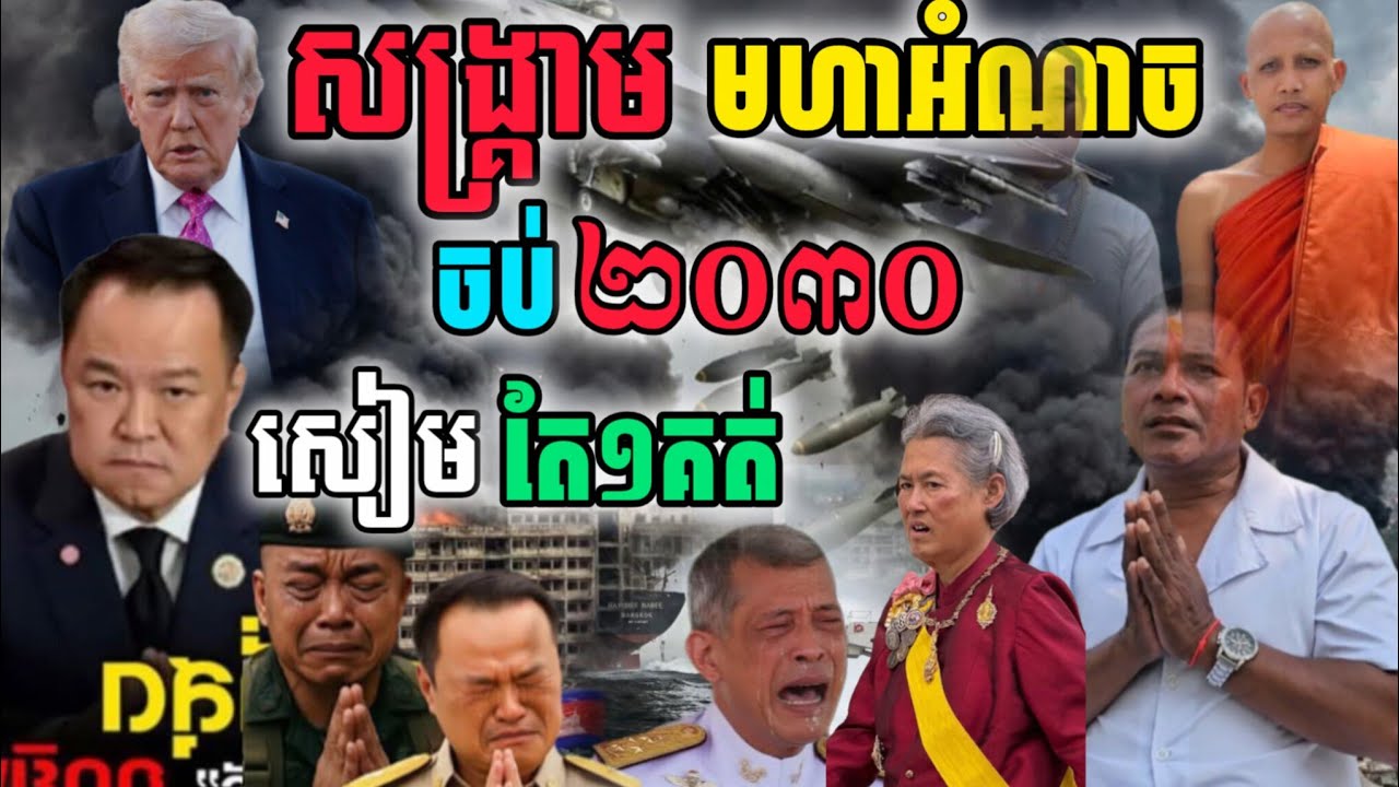 សង្គ្រា|ម​មហាអំណាច​ចប់២០៣០|សៀមតែ១គត់រងកម្ម ខ្មែរ​ផុតគ្រោះហើយ