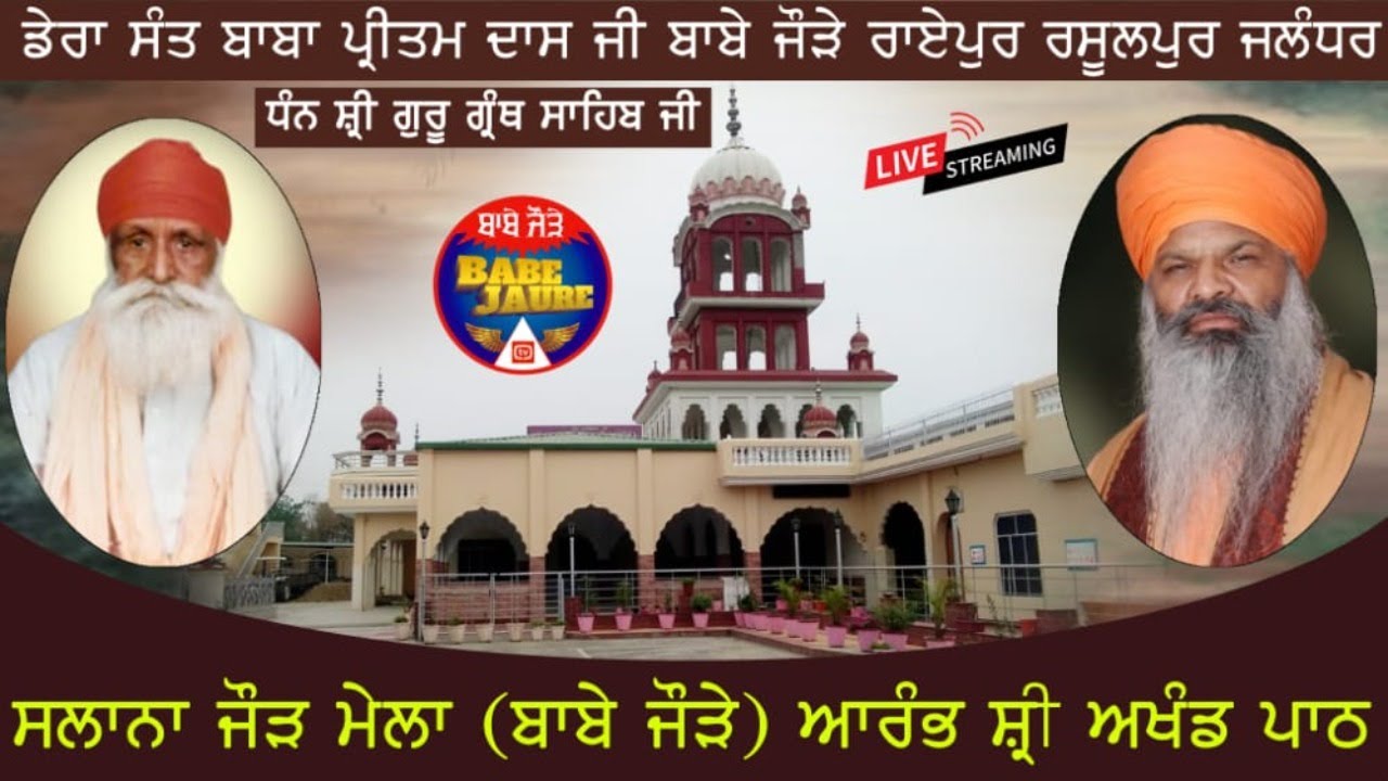 Live🔴ਸਲਾਨਾ ਜੋੜ ਮੇਲਾ (ਬਾਬੇ ਜੋੜੇ ) ਆਰੰਭ ਸ਼੍ਰੀ ਅਖੰਡ ਪਾਠ 13.06.2021 ਡੇਰਾ ਸੰਤ ਬਾਬਾ ਪ੍ਰੀਤਮ ਦਾਸ ਜੀ ਬਾਬੇ ਜੌੜ