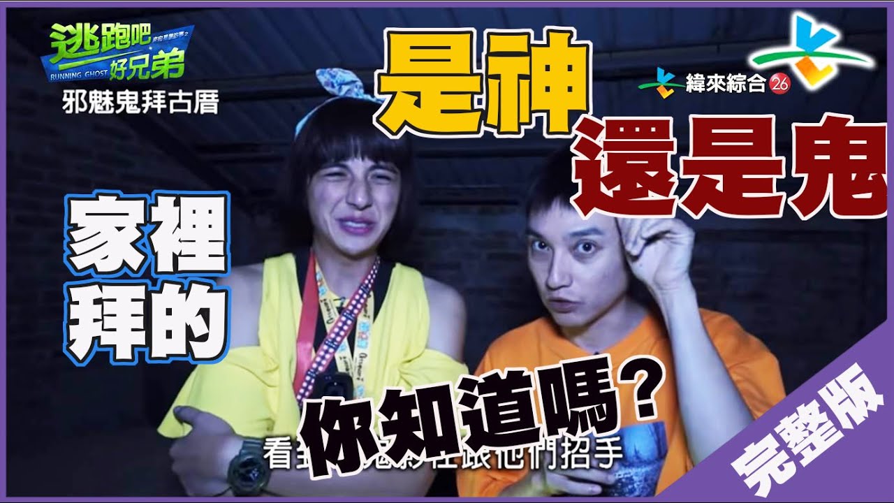 【完整版】逃跑吧好兄弟 - 【邪魅鬼拜古厝】 20191025/#13-7@$382582