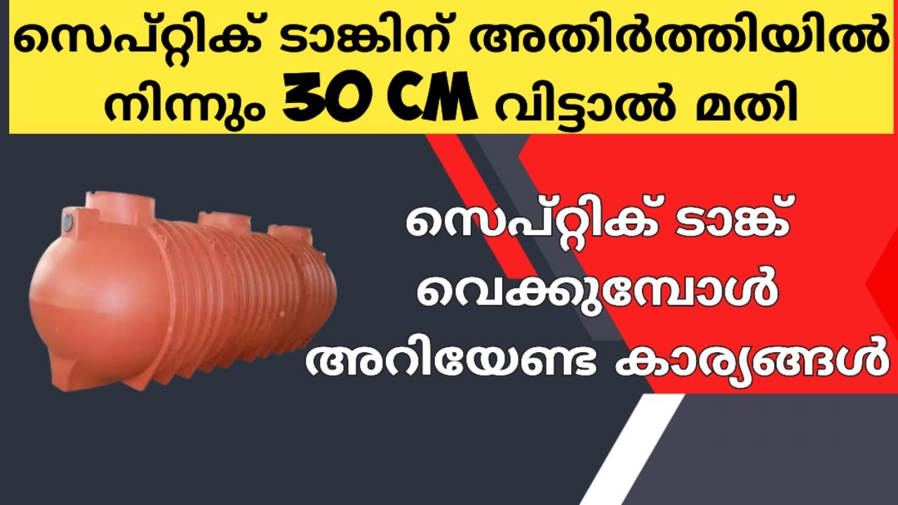 സെപ്റ്റിക് ടാങ്കും അതിർത്തിയും തമ്മിലുള്ള ദൂരം / കിണറിൽ നിന്നുമുള്ള അകലം / dzignlab / SASIKUMAR