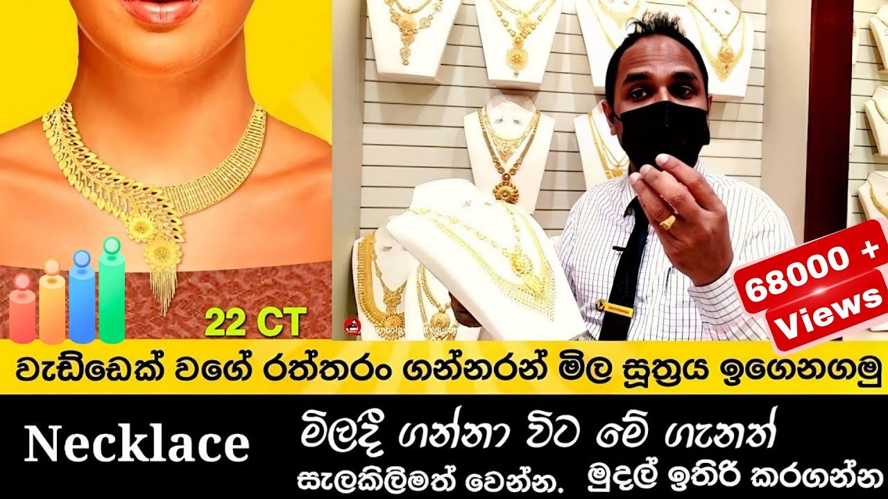 Gold Sinhala |Today Gold Rate 22ct |necklace sinhala  ගන්න විට මේ ගැනත් බලන්න.gold necklace sinhala