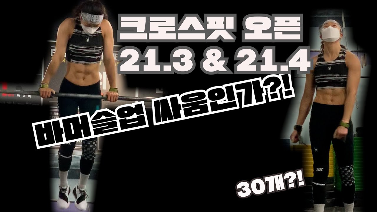 바머슬업 싸움인가? 크로스핏오픈 21.3 & 21.4