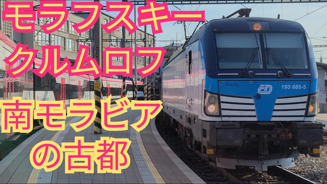 【モラフスキー・クルムロフ】南モラビアの静かな古都