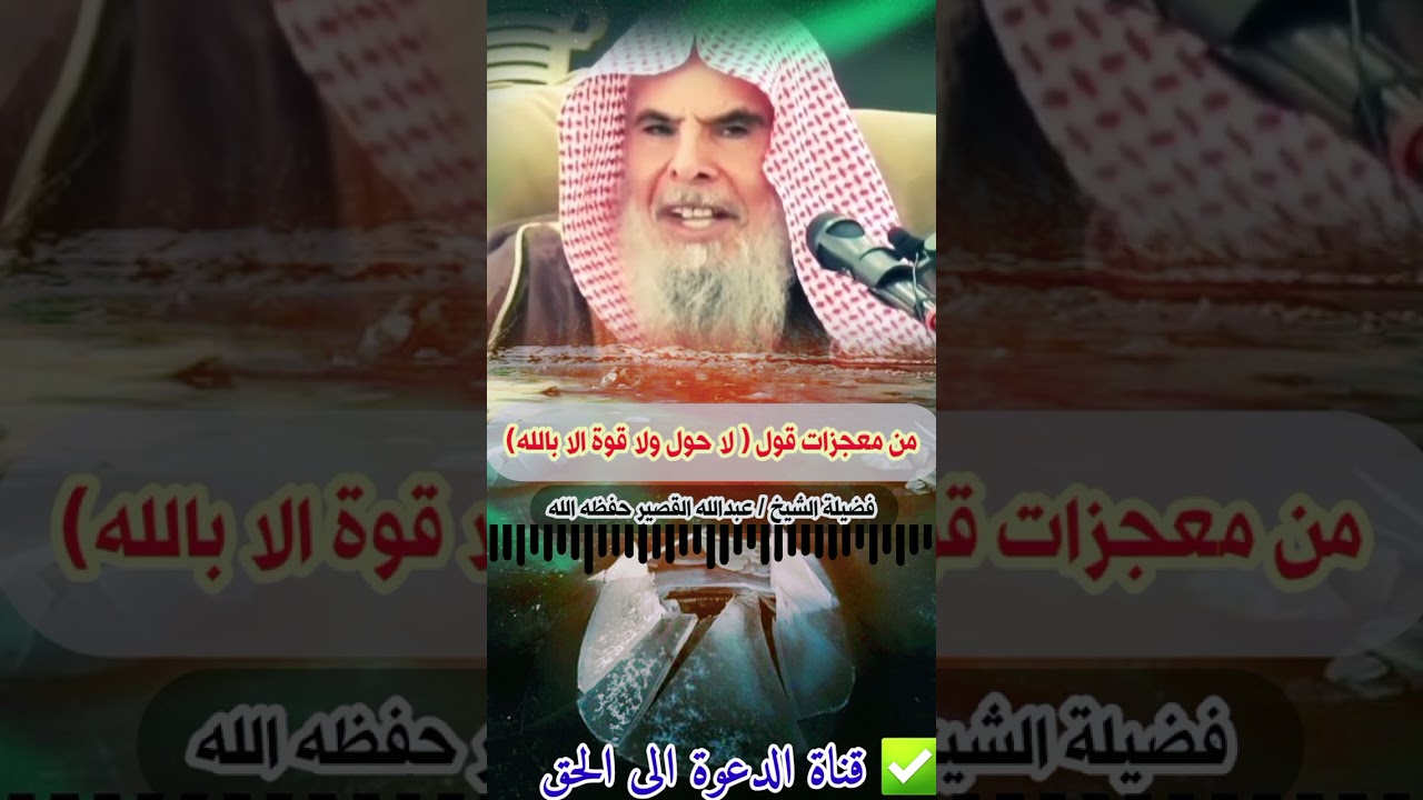 من معجزات قول ( لا حول ولا قوة الا بالله) |فضيلة الشيخ :عبدالله القصير حفظه الله