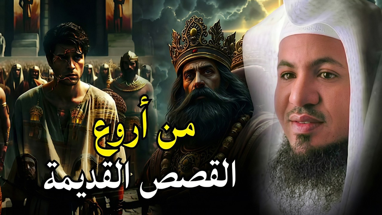 أعجب وأغرب القصص التي ذكرت في القرآن الكريم! قصص مؤثرة جدًا | الشيخ محمد الشنقيطي