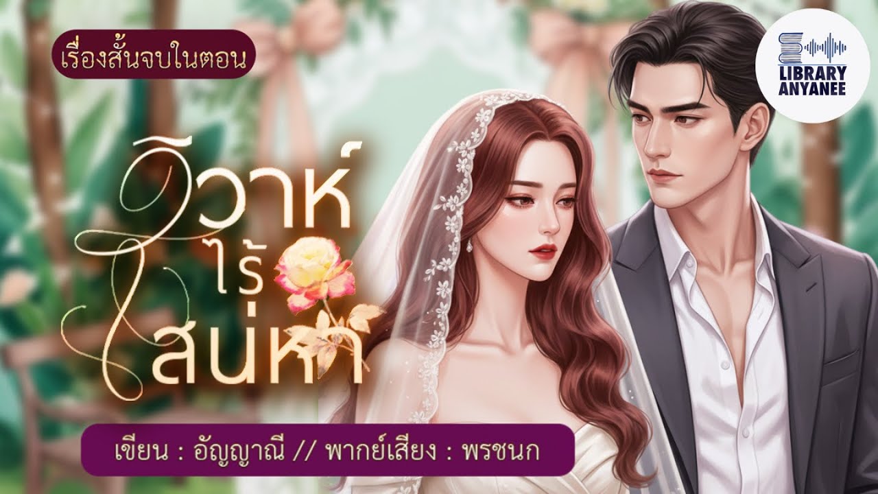 นิยายสั้นจบในตอน | วิวาห์ไร้เสน่หา #audiobook #นิยายเสียง #นิยายโรแมนติก