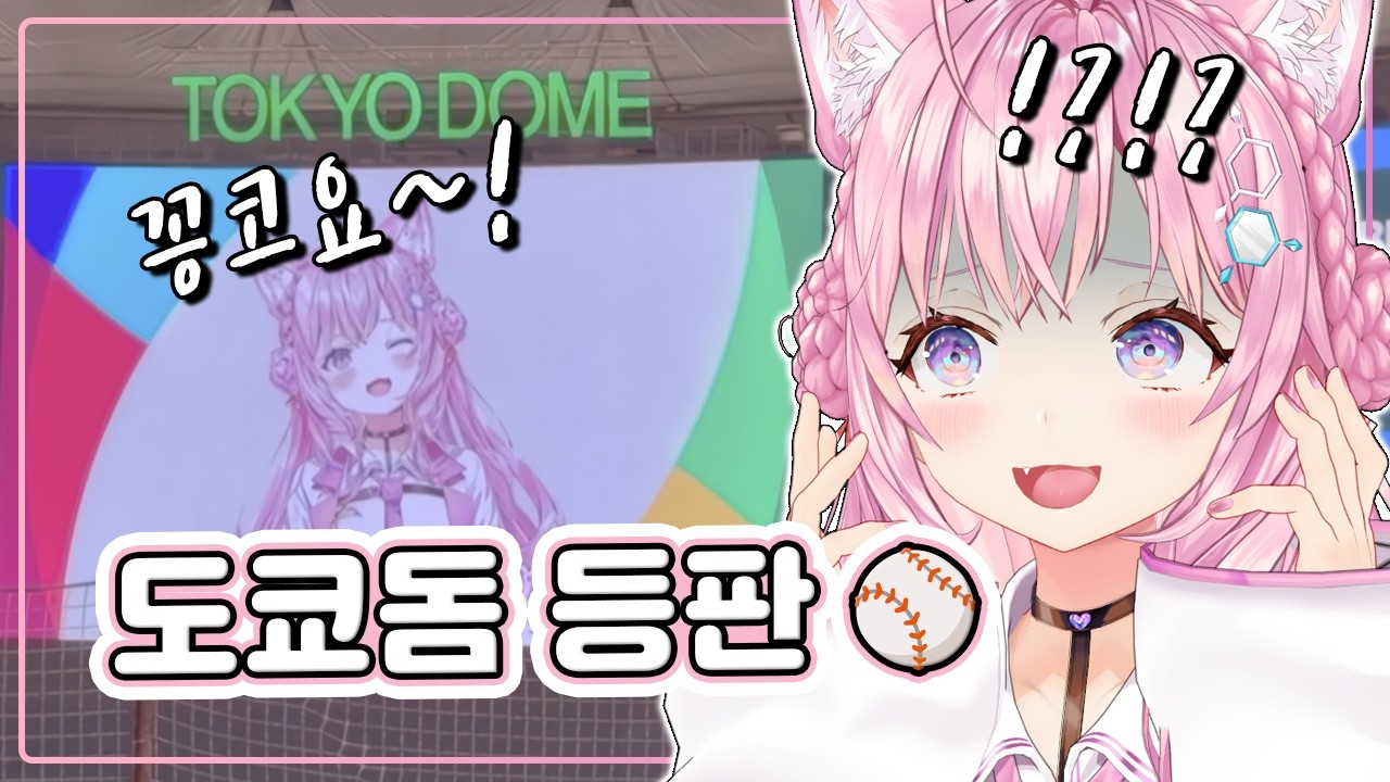 WBC 일본vs체코전 전광판에 등장한 코요리 (홀로라이브)