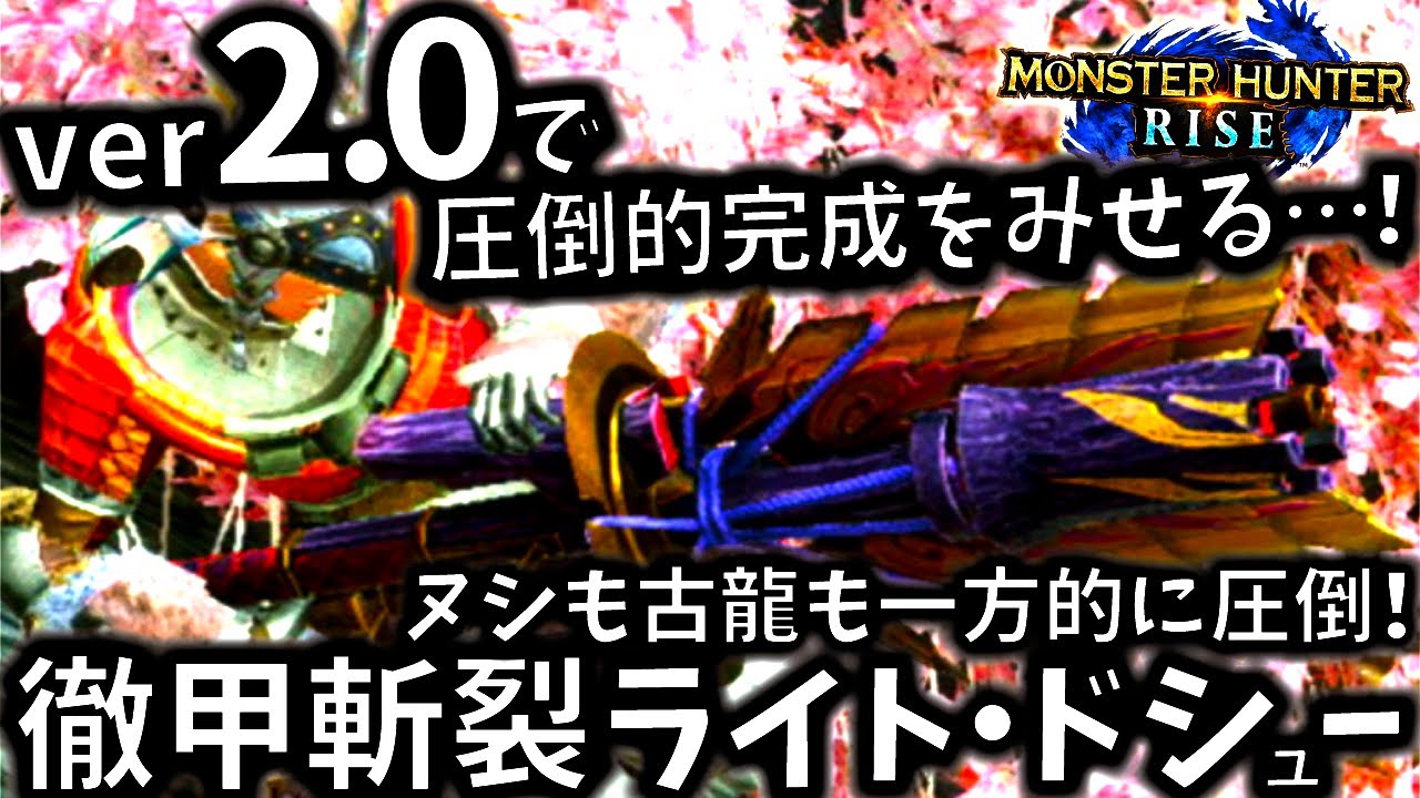 武器バランスが崩壊する徹甲斬裂ライトがver2.0で完成をみせる。並おまでも作れる!!けど、神おまがあれば完全体が作れる。おすすめ紹介＆実践【モンハンライズ/MHRise】【モンスターハンターライズ】