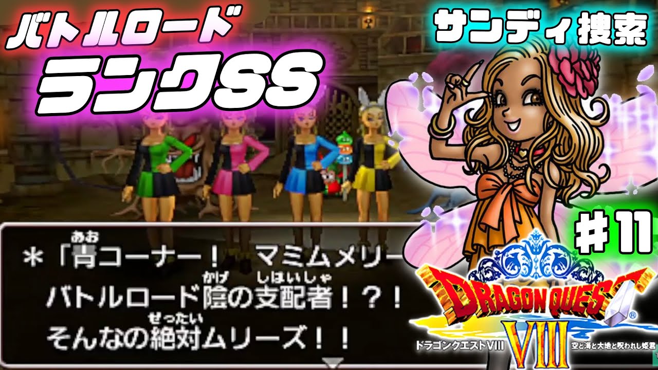 【ドラクエ8】バトルロード ランクSSでの激アツバトルと奇跡が起こったサンディ探しの回【3DSリメイク版】♯11