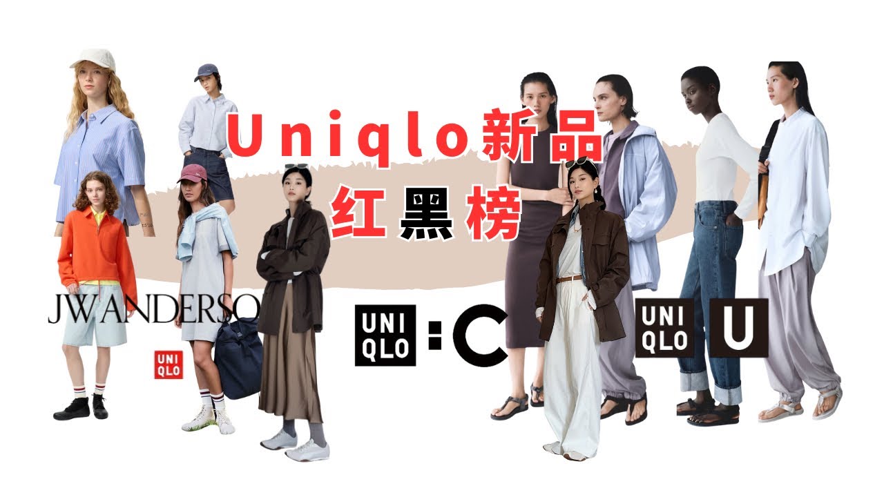 🌟2026优衣库U系列 vs JW Anderson春夏什么值得买？10款大避雷！帮你省钱！（附身材避雷指南）圈内人聊流行趋势真相㊙️