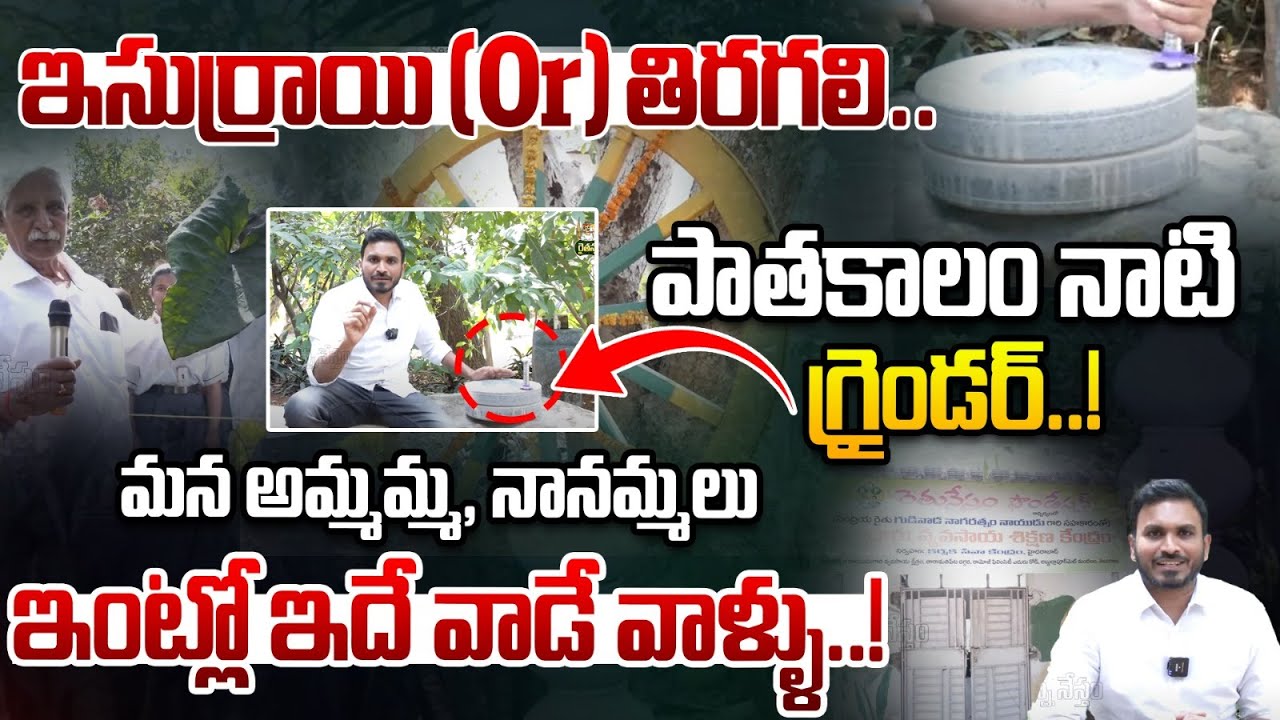 పాతకాలం నాటి గ్రైండర్..! | ఇసుర్రాయి (Or) తిరగలి.. | Nagaratnam Naidu Farm House | Rythanna Nestam