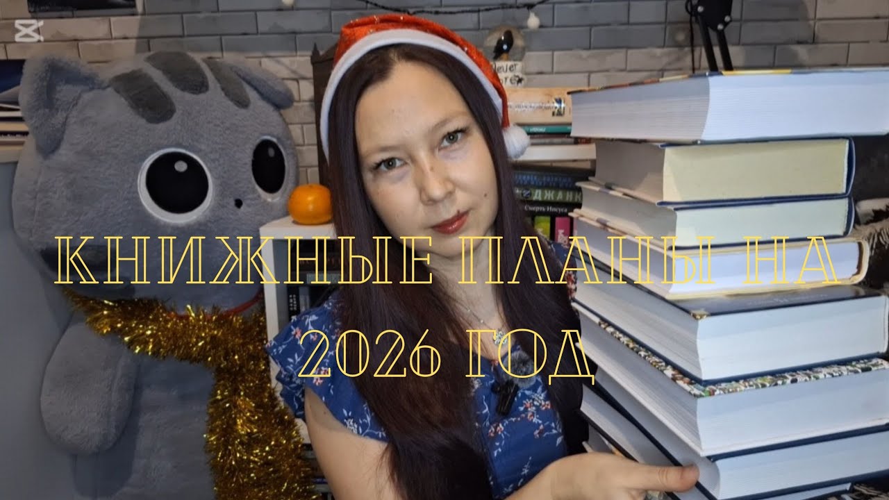КНИЖНЫЕ ПЛАНЫ НА 2026 ГОД | 15 КНИЖНЫХ ТОЛСТЯКОВ