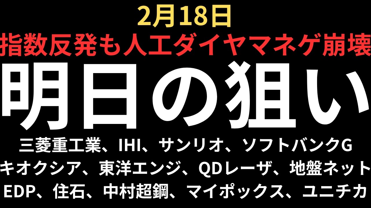 【人工ダイヤ、マネゲ崩壊】チャートで見る明日の注目銘柄｜三菱重工業、IHI、サンリオ、ソフトバンクG、キオクシア、東洋エンジ、QDレーザ、地盤ネット、EDP、住石HD、中村超鋼、マイポックス、ユニチカ