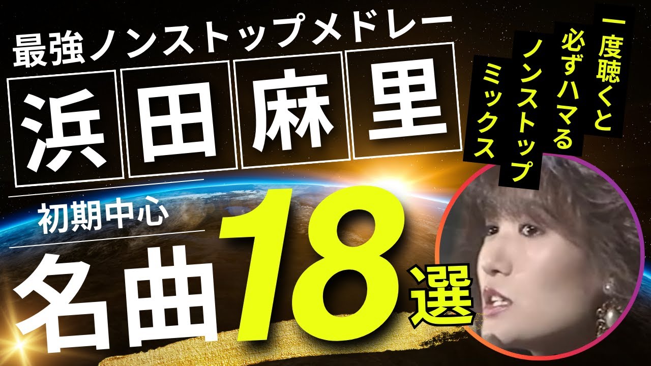 浜田麻里 ノンストップメドレー名曲18選！DMC版Vol.14